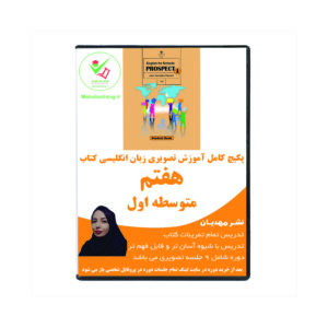 آموزش تصویری کتاب زبان هفتم متوسطه اول