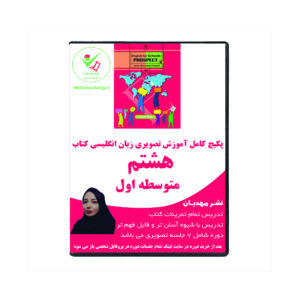 آموزش تصویری کتاب زبان هشتم متوسطه اول