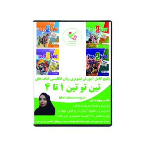 آموزش تصویری کتاب های تین تو تین  1 تا 4