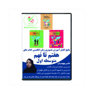 آموزش تصویری کتاب های زبان پایه هفتم هشتم نهم