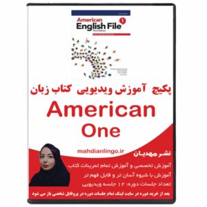 پکیچ آموزش ویدیویی کتاب زبان آمریکن انگلیش فایل 1