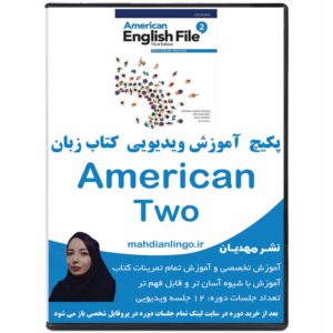 آموزش ویدیویی کتاب زبان آمریکن انگلیش فایل 2
