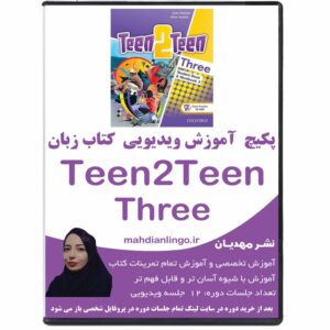 آموزش ویدیویی کتاب زبان تین تو تین 3