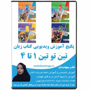 آموزش ویدیویی کتاب زبان تین تو تین 1 تا 4