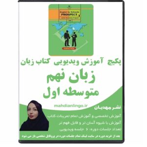 آموزش ویدیویی کتاب زبان نهم متوسطه اول
