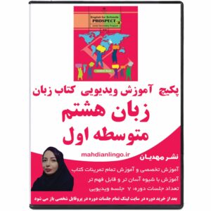 آموزش ویدیویی کتاب زبان هشتم متوسطه اول