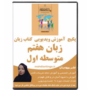 آموزش ویدیویی کتاب زبان هفتم متوسطه اول