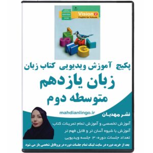 آموزش ویدیویی کتاب زبان یازدهم متوسطه دوم