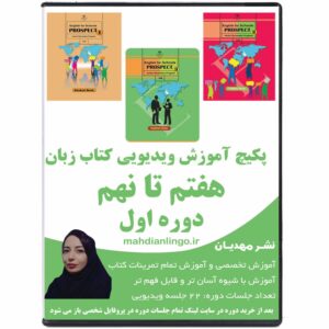 آموزش ویدیویی کتاب زبان هفتم هشتم نهم متوسطه اول