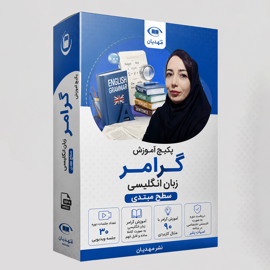 آموزش ویدیویی گرامر زبان انگلیسی سطح مبتدی