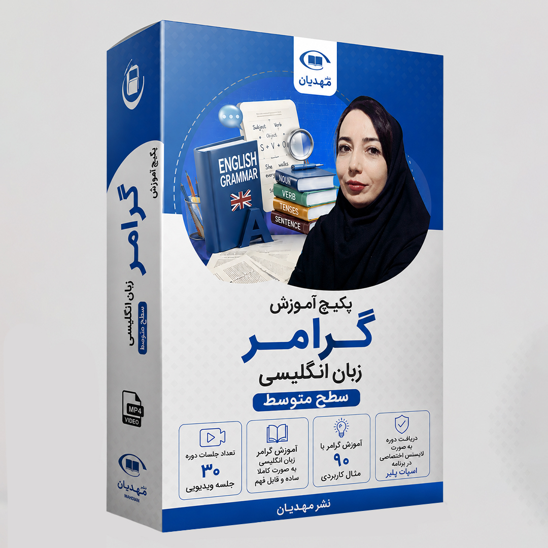 آموزش ویدیویی گرامر زبان انگلیسی سطح متوسط