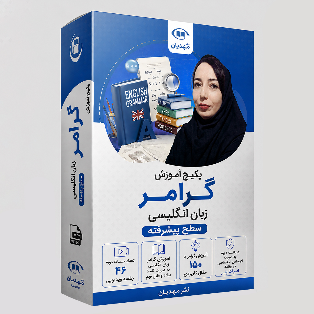 آموزش ویدیویی گرامر زبان انگلیسی سطح پیشرفته